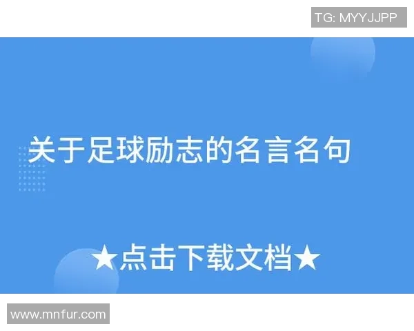 足球明星激励人生的经典名言汇总与解读 足球明星激励人生的经典名言汇总与解读